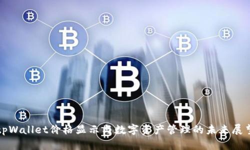 tpWallet价格显示与数字资产管理的未来展望