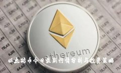 以太坊币今日最新行情分析与投资策略
