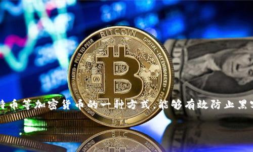 比特币的冷钱包通常被称为“硬件钱包”或“纸钱包”。它们是用来安全存储比特币等加密货币的一种方式，能够有效防止黑客攻击和在线盗窃。下面是对比特币冷钱包的介绍，以及相关问题的详细解答。

### 比特币冷钱包：安全存储你的数字资产