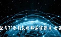 如何使用TP冷钱包收取加密货币：全面指南