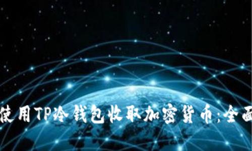如何使用TP冷钱包收取加密货币：全面指南