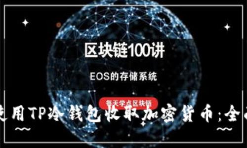 如何使用TP冷钱包收取加密货币：全面指南