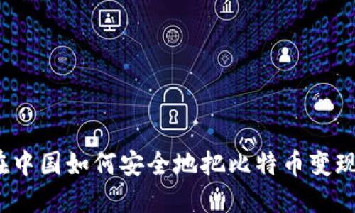 在中国如何安全地把比特币变现？