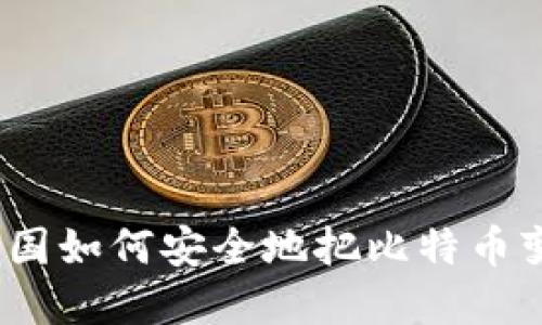 在中国如何安全地把比特币变现？