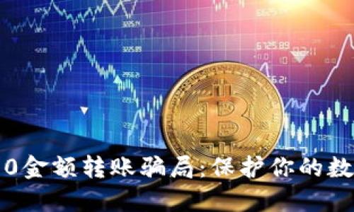 揭秘冷钱包0金额转账骗局：保护你的数字资产安全