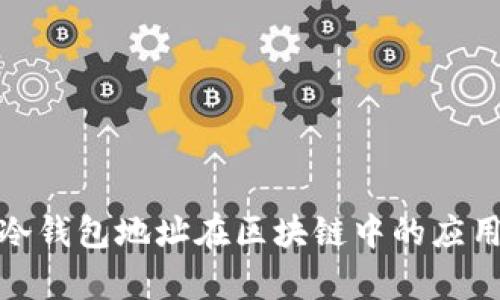 全面解析冷钱包地址在区块链中的应用与安全性