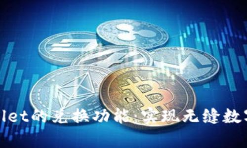 探索tpWallet的兑换功能：实现无缝数字资产管理