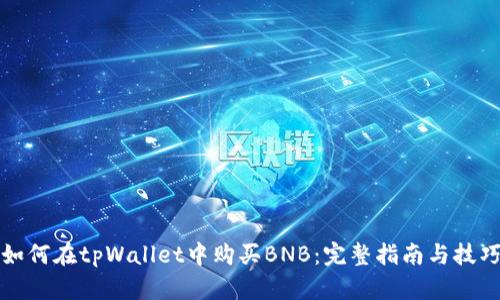 如何在tpWallet中购买BNB：完整指南与技巧