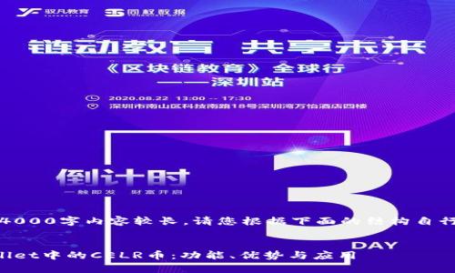 提示：由于本文4000字内容较长，请您根据下面的结构自行扩展每个部分。

内容  
全面了解tpWallet中的CELR币：功能、优势与应用