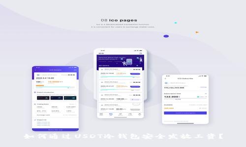 如何通过USDT冷钱包安全发放工资？