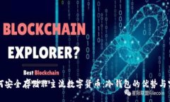 如何安全存储非主流数字货币：冷钱包的优势与