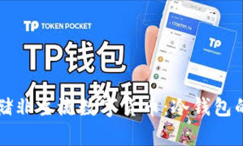 如何安全存储非主流数字货币：冷钱包的优势与实践
