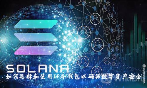如何选择和使用IP冷钱包以确保数字资产安全