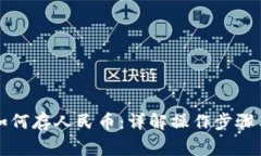 tpWallet如何存人民币：详解操作步骤与注意事项