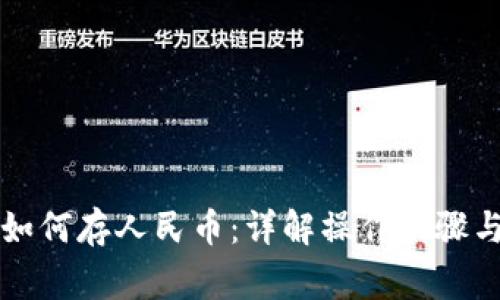 tpWallet如何存人民币：详解操作步骤与注意事项