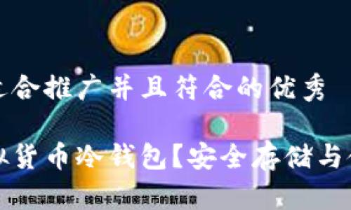 思考一个适合推广并且符合的优秀

什么是虚拟货币冷钱包？安全存储与使用全解析