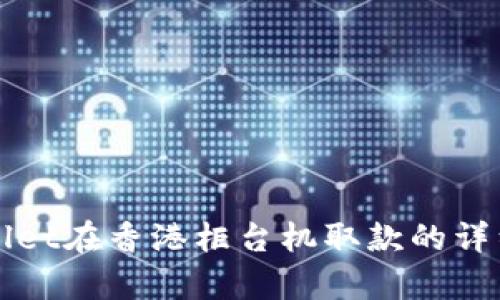 tpWallet在香港柜台机取款的详细指南