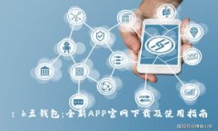 : k豆钱包：全新APP官网下载及使用指南