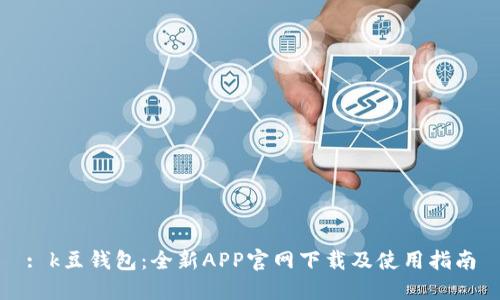 : k豆钱包：全新APP官网下载及使用指南
