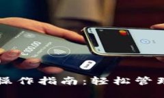 tpWallet全面操作指南：轻松管理您的数字资产