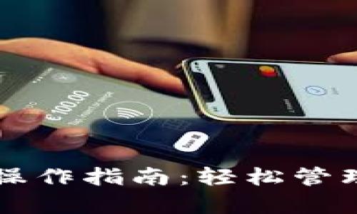 tpWallet全面操作指南：轻松管理您的数字资产