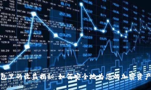 冷钱包里的收益揭秘：如何安全地为您的加密资产增值