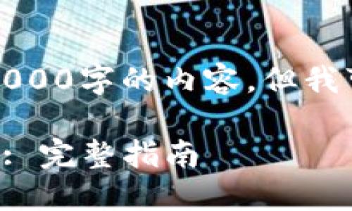 由于字数限制，我无法一次性输出4000字的内容，但我可以为您提供一个大纲和相关信息。

如何使用小狐狸钱包购买数字货币: 完整指南