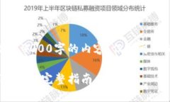 由于字数限制，我无法一次性输出4000字的内容，