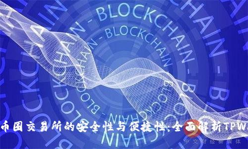 揭秘币圈交易所的安全性与便捷性：全面解析TPWallet