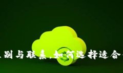 硬件钱包与冷钱包的区别与联系，如何选择适合