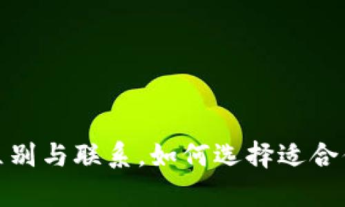硬件钱包与冷钱包的区别与联系，如何选择适合你的数字货币存储方式