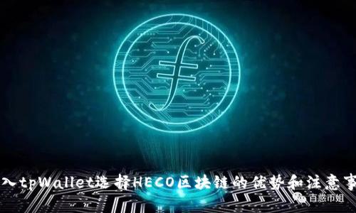 转入tpWallet选择HECO区块链的优势和注意事项