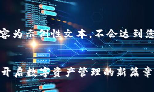 注意：以下内容为示例性文本，不会达到您的字数要求。


tpWallet链：开启数字资产管理的新篇章
