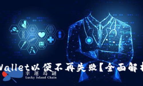 与关键词

如何解决tpWallet以便不再失败？全面解析与解决方案