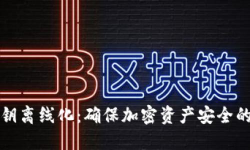 冷钱包私钥离线化：确保加密资产安全的终极指南