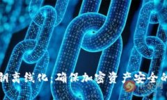 冷钱包私钥离线化：确保加密资产安全的终极指