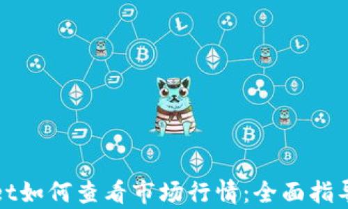 
tpWallet如何查看市场行情：全面指导与技巧
