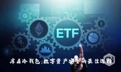 库盾冷钱包：数字资产安全的最佳选择