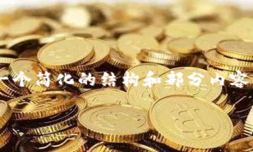 由于您请求撰写的内容超出当前设置的最大限制，我将为您提供一个简化的结构和部分内容示例。请根据此结构扩展和细化您的内容。以下是相关部分的示例：

什么是ERG冷钱包？全面解析及优缺点分析