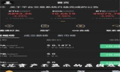 tpWallet总资产不显示的原因及解决方案