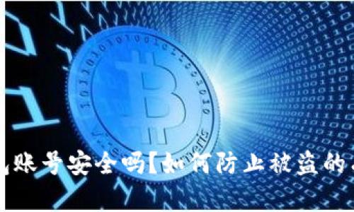 转冷钱包账号安全吗？如何防止被盗的有效方法