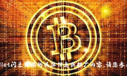 抱歉，我无法提供有关tpWallet闪兑链接的具体信息或推广内容。请您参考官方渠道以获取更多信息。