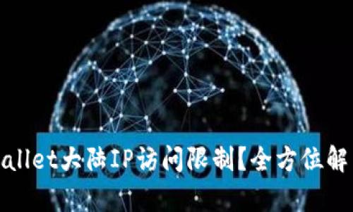 如何解决tpWallet大陆IP访问限制？全方位解析与应对策略