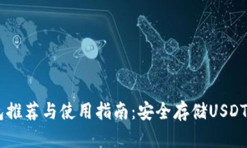 USDT冷钱包推荐与使用指南：安全存储USDT的最佳选择