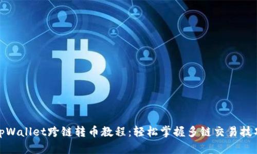 tpWallet跨链转币教程：轻松掌握多链交易技巧