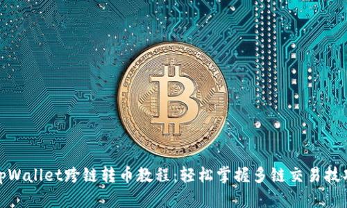 tpWallet跨链转币教程：轻松掌握多链交易技巧