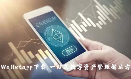 tpWalletapp下载：一站式数字资产管理解决方案