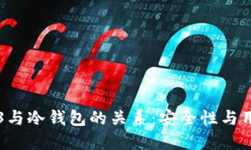 深入探讨欧易Web3与冷钱包的关系：安全性与用户体验的最佳实践