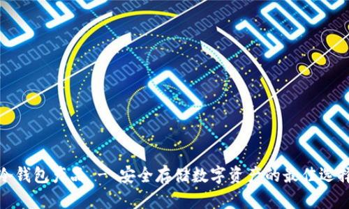 冷钱包产品 - 安全存储数字资产的最佳选择