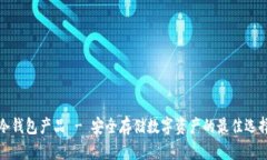 冷钱包产品 - 安全存储数字资产的最佳选择